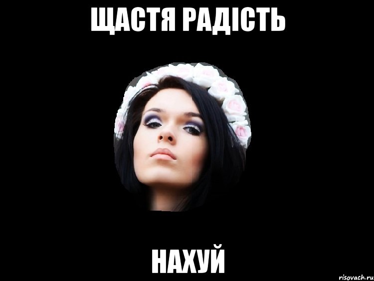 щастя радість нахуй