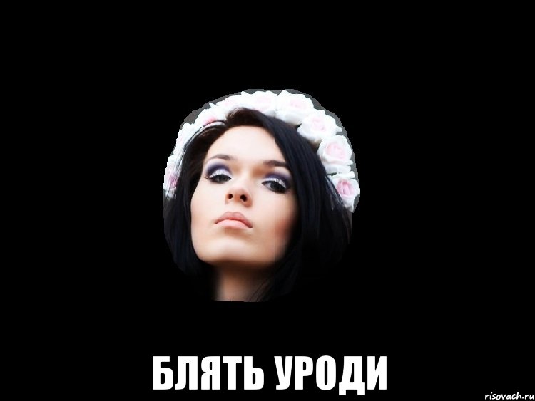  блять уроди