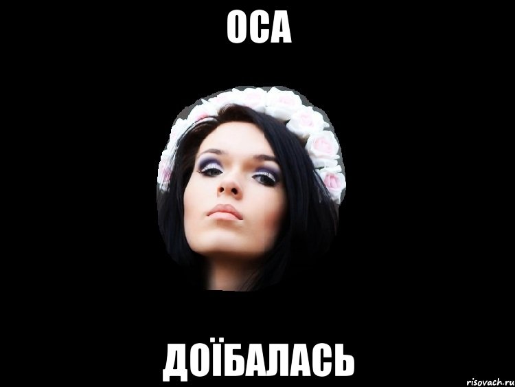 оса доїбалась