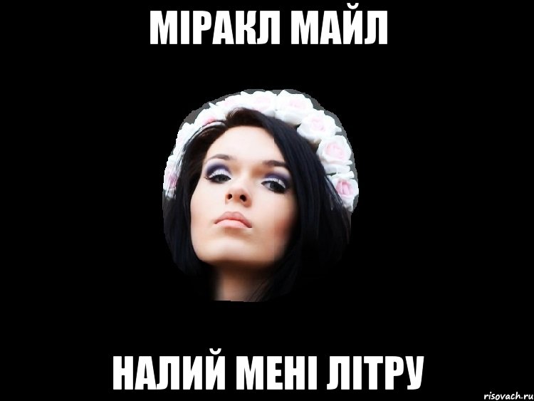 міракл майл налий мені літру