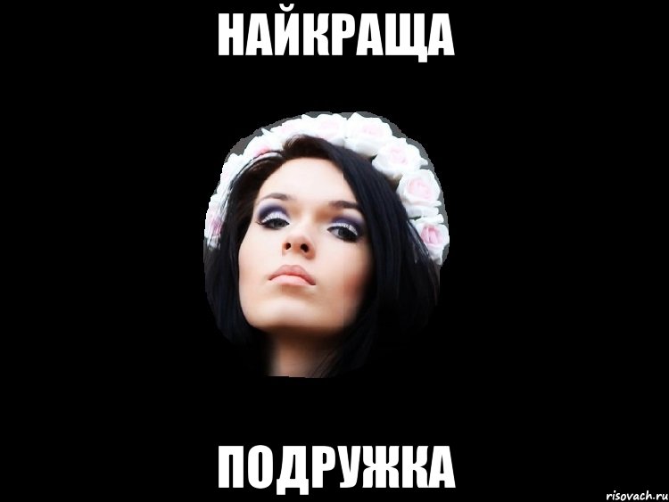 найкраща подружка