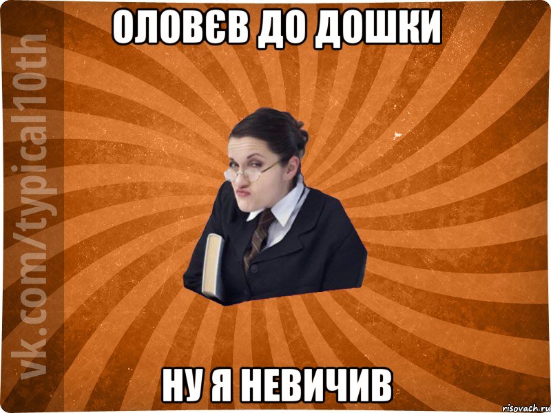 оловєв до дошки ну я невичив