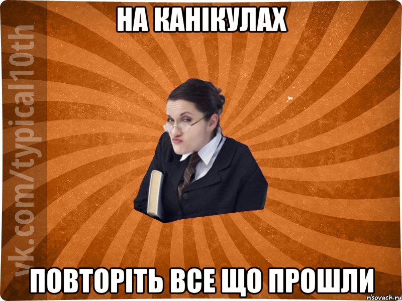 на канікулах повторіть все що прошли