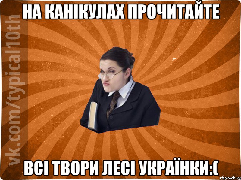 На канікулах прочитайте всі твори Лесі Українки:(