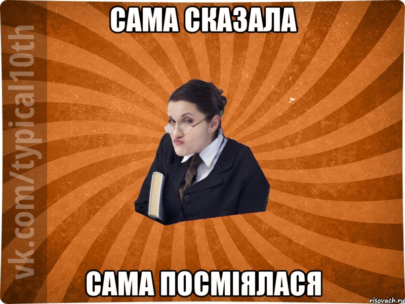 Сама сказала Сама посміялася