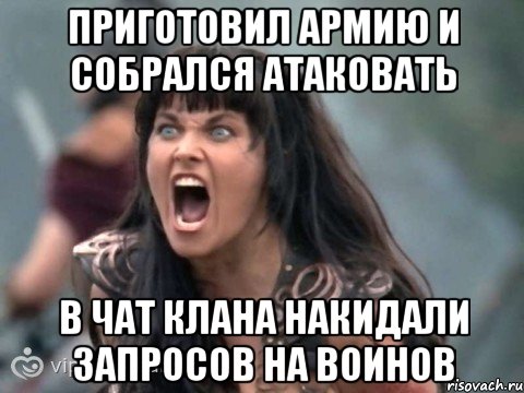 Приготовил армию и собрался атаковать В чат клана накидали запросов на воинов, Мем злость