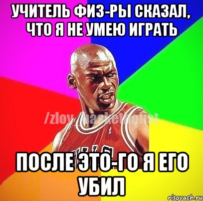 Учитель физ-ры сказал, что я не умею играть После это-го я его убил, Мем ЗЛОЙ БАСКЕТБОЛИСТ