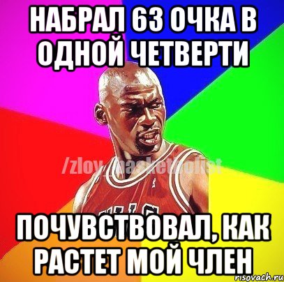 НАБРАЛ 63 ОЧКА В ОДНОЙ ЧЕТВЕРТИ ПОЧУВСТВОВАЛ, КАК РАСТЕТ МОЙ ЧЛЕН, Мем ЗЛОЙ БАСКЕТБОЛИСТ