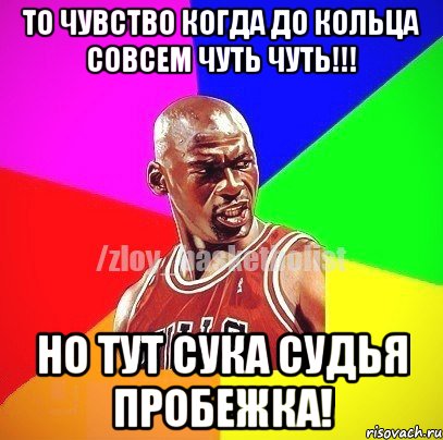 То чувство когда до кольца совсем чуть чуть!!! Но тут сука судья пробежка!, Мем ЗЛОЙ БАСКЕТБОЛИСТ