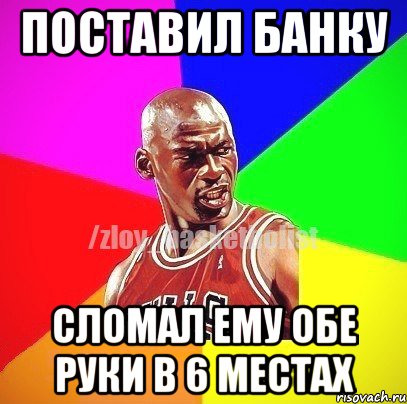 ПОСТАВИЛ БАНКУ СЛОМАЛ ЕМУ ОБЕ РУКИ В 6 МЕСТАХ, Мем ЗЛОЙ БАСКЕТБОЛИСТ