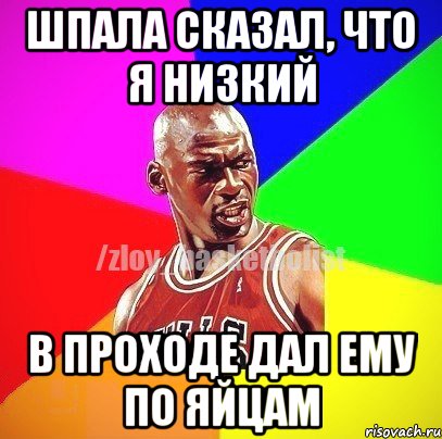 Шпала сказал, что я низкий В проходе дал ему по яйцам, Мем ЗЛОЙ БАСКЕТБОЛИСТ