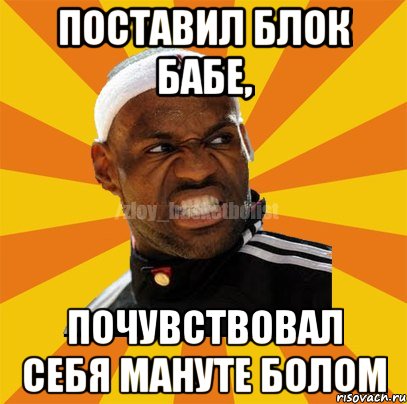 Поставил блок бабе, почувствовал себя Мануте Болом, Мем ЗЛОЙ БАСКЕТБОЛИСТ