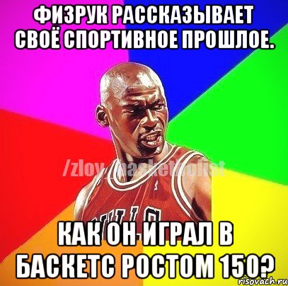 Физрук рассказывает своё спортивное прошлое. Как он играл в баскетс ростом 150?, Мем ЗЛОЙ БАСКЕТБОЛИСТ