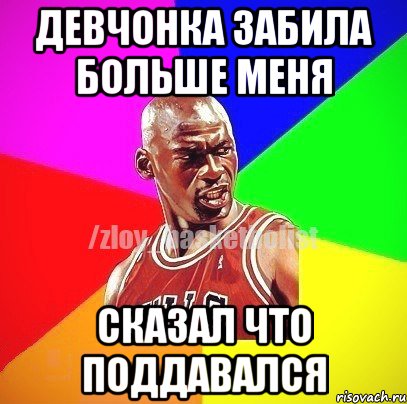 девчонка забила больше меня сказал что поддавался, Мем ЗЛОЙ БАСКЕТБОЛИСТ