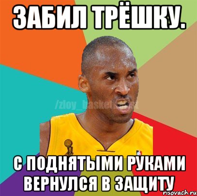 забил трёшку. с поднятыми руками вернулся в защиту, Мем ЗЛОЙ БАСКЕТБОЛИСТ