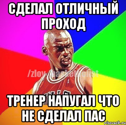 Сделал отличный проход Тренер напугал что не сделал пас, Мем ЗЛОЙ БАСКЕТБОЛИСТ