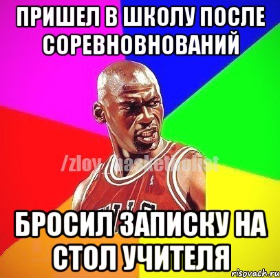 Пришел в школу после соревновнований Бросил записку на стол учителя, Мем ЗЛОЙ БАСКЕТБОЛИСТ