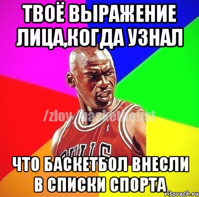 Твоё выражение лица,когда узнал Что баскетбол внесли в списки спорта, Мем ЗЛОЙ БАСКЕТБОЛИСТ