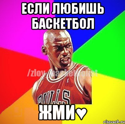 Если любишь баскетбол жми♥, Мем ЗЛОЙ БАСКЕТБОЛИСТ