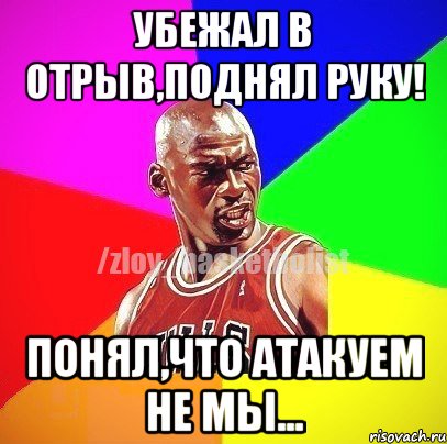 Убежал в отрыв,поднял руку! Понял,что атакуем не мы..., Мем ЗЛОЙ БАСКЕТБОЛИСТ