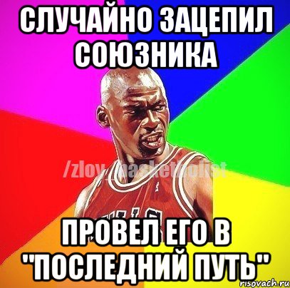 Случайно зацепил союзника Провел его в "последний путь", Мем ЗЛОЙ БАСКЕТБОЛИСТ