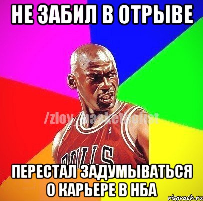 не забил в отрыве перестал задумываться о карьере в нба, Мем ЗЛОЙ БАСКЕТБОЛИСТ