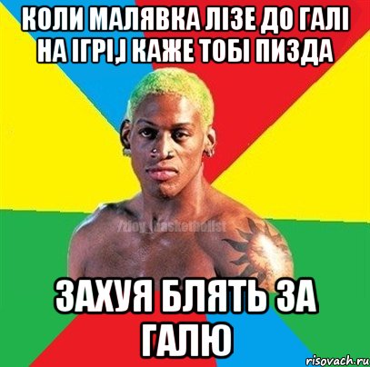 коли малявка лізе до галі на ігрі,І КАЖЕ ТОБІ ПИЗДА ЗАХУЯ БЛЯТЬ ЗА ГАЛЮ, Мем ЗЛОЙ БАСКЕТБОЛИСТ