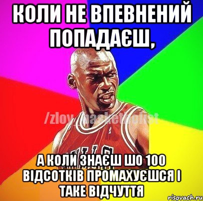 Коли не впевнений попадаєш, а коли знаєш шо 100 відсотків промахуєшся і таке відчуття, Мем ЗЛОЙ БАСКЕТБОЛИСТ