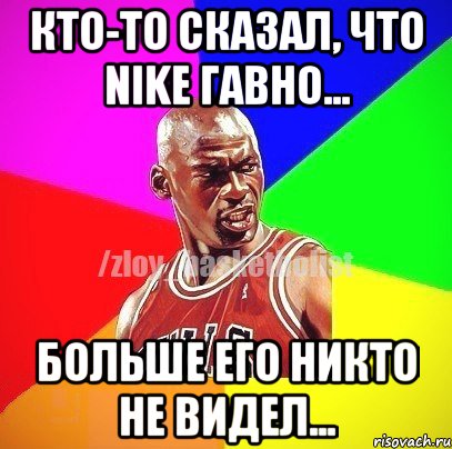 Кто-то сказал, что Nike гавно... Больше его никто не видел..., Мем ЗЛОЙ БАСКЕТБОЛИСТ