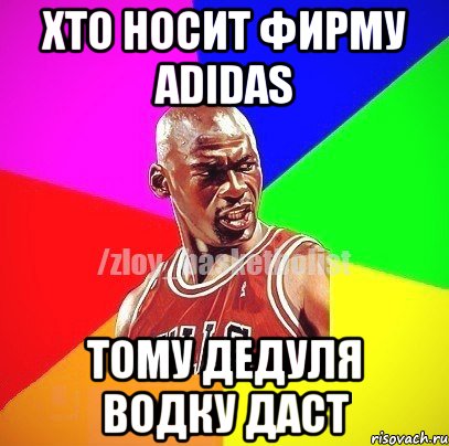 хто носит фирму adidas тому дедуля водку даст, Мем ЗЛОЙ БАСКЕТБОЛИСТ