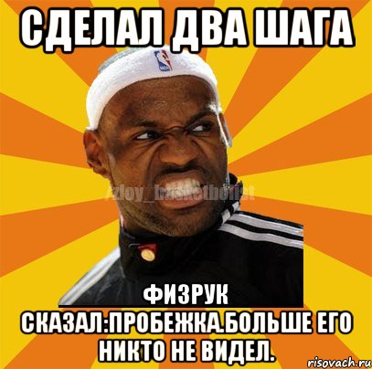 Сделал два шага Физрук сказал:пробежка.больше его никто не видел., Мем ЗЛОЙ БАСКЕТБОЛИСТ