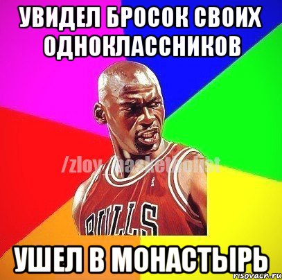 Увидел бросок своих одноклассников Ушел в монастырь, Мем ЗЛОЙ БАСКЕТБОЛИСТ