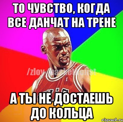 То чувство, когда все данчат на трене А ты не достаешь до кольца, Мем ЗЛОЙ БАСКЕТБОЛИСТ