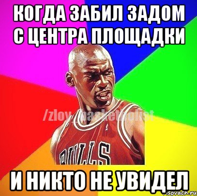 Когда забил задом с центра площадки и никто не увидел, Мем ЗЛОЙ БАСКЕТБОЛИСТ