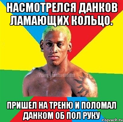 Насмотрелся данков ламающих кольцо. Пришел на треню и поломал данком об пол руку, Мем ЗЛОЙ БАСКЕТБОЛИСТ