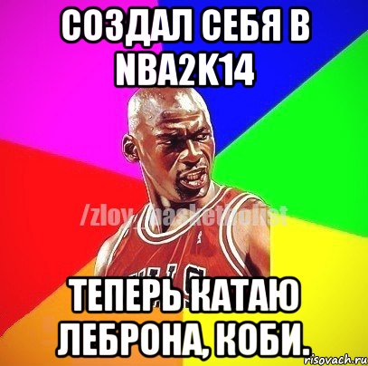 Создал себя в NBA2k14 Теперь катаю Леброна, Коби., Мем ЗЛОЙ БАСКЕТБОЛИСТ