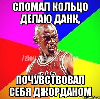 сломал кольцо делаю данк, почувствовал себя Джорданом, Мем ЗЛОЙ БАСКЕТБОЛИСТ