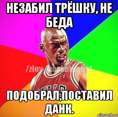 незабил трёшку, не беда подобрал,поставил данк., Мем ЗЛОЙ БАСКЕТБОЛИСТ