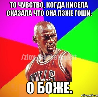 То чувство, когда Кисела сказала что она пзже Гоши. О боже., Мем ЗЛОЙ БАСКЕТБОЛИСТ