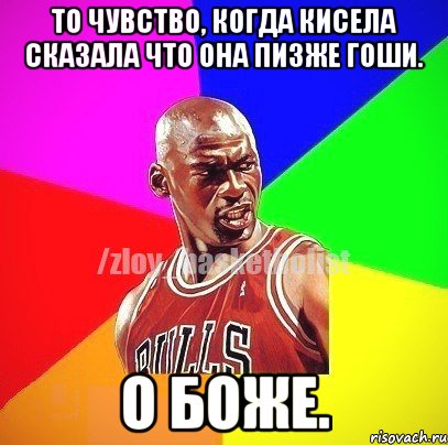 То чувство, когда Кисела сказала что она пизже Гоши. О боже., Мем ЗЛОЙ БАСКЕТБОЛИСТ