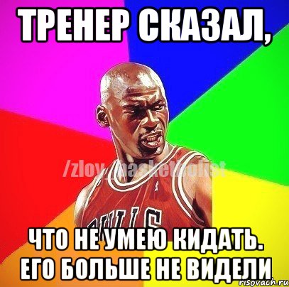 тренер сказал, что не умею кидать. его больше не видели, Мем ЗЛОЙ БАСКЕТБОЛИСТ