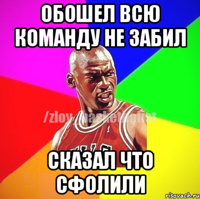 Обошел всю команду не забил сказал что сфолили, Мем ЗЛОЙ БАСКЕТБОЛИСТ