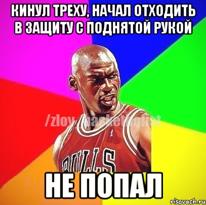 Кинул треху, начал отходить в защиту с поднятой рукой Не попал, Мем ЗЛОЙ БАСКЕТБОЛИСТ