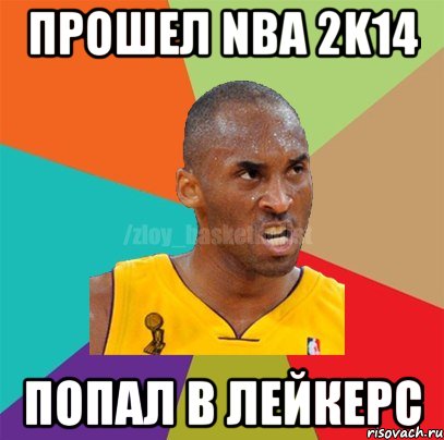 прошел nba 2k14 попал в Лейкерс, Мем ЗЛОЙ БАСКЕТБОЛИСТ