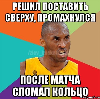 Решил поставить сверху, Промахнулся После матча сломал кольцо, Мем ЗЛОЙ БАСКЕТБОЛИСТ