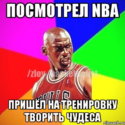 Посмотрел NBA пришёл на тренировку творить чудеса, Мем ЗЛОЙ БАСКЕТБОЛИСТ