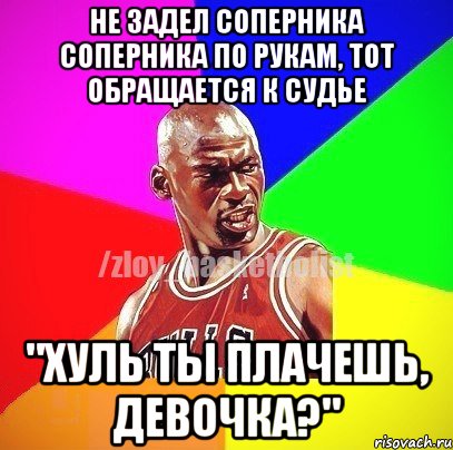 Не задел соперника соперника по рукам, тот обращается к судье "Хуль ты плачешь, девочка?", Мем ЗЛОЙ БАСКЕТБОЛИСТ