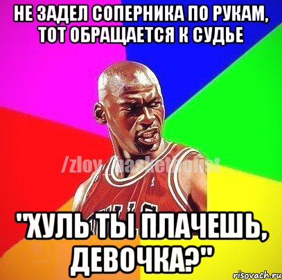 Не задел соперника по рукам, тот обращается к судье "Хуль ты плачешь, девочка?", Мем ЗЛОЙ БАСКЕТБОЛИСТ