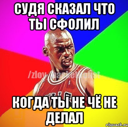 судя сказал что ты сфолил когда ты не чё не делал, Мем ЗЛОЙ БАСКЕТБОЛИСТ