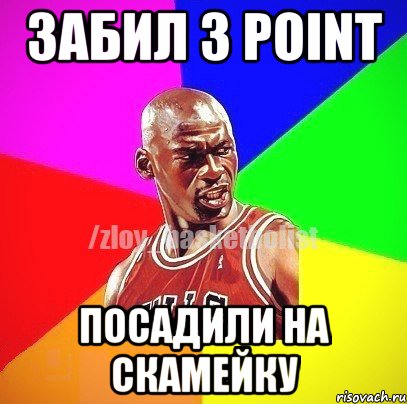 Забил 3 Point Посадили на скамейку, Мем ЗЛОЙ БАСКЕТБОЛИСТ